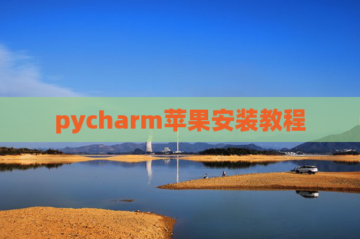 pycharm苹果安装教程
